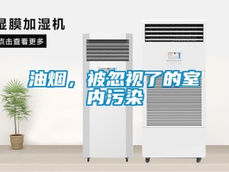知識百科油煙，被忽視了的室內污染