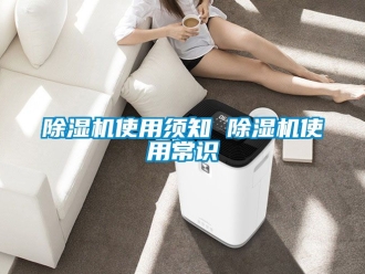行業新聞除濕機使用須知 除濕機使用常識