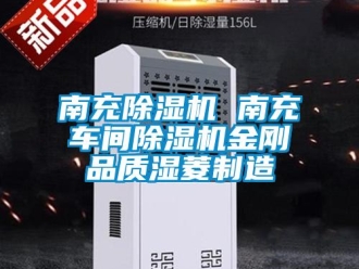 企業新聞南充除濕機 南充車間除濕機金剛品質濕菱制造