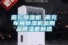 南充除濕機(jī) 南充車間除濕機(jī)金剛品質(zhì)濕菱制造