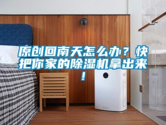 行業新聞原創回南天怎么辦？快把你家的除濕機拿出來!