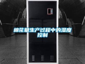 行業新聞棉花糖生產過程中的濕度控制