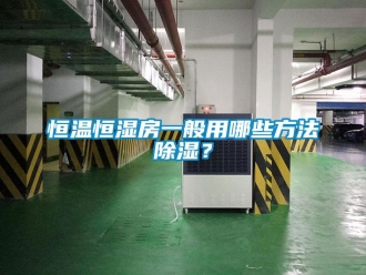 知識百科恒溫恒濕房一般用哪些方法除濕？