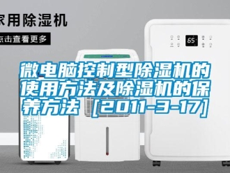 行業新聞微電腦控制型除濕機的使用方法及除濕機的保養方法 [2011-3-17]