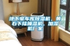 地下室車庫除濕機，黃石下陸抽濕機、加濕機廠家