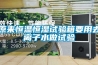原來恒溫恒濕試驗箱要用去離子水做試驗