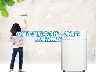 知識百科恒溫恒濕消毒凈化一體機的特點及用途