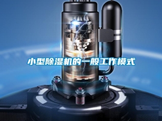 行業新聞小型除濕機的一般工作模式
