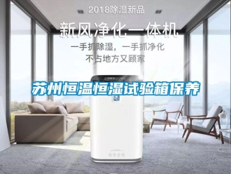 知識百科蘇州恒溫恒濕試驗箱保養