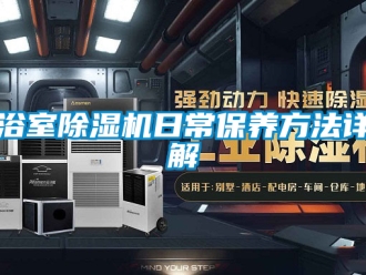 行業新聞浴室除濕機日常保養方法詳解