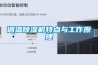 調溫除濕機特點與工作原理