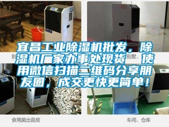 企業(yè)新聞宜昌工業(yè)除濕機(jī)批發(fā)，除濕機(jī)廠家辦事處現(xiàn)貨  使用微信掃描二維碼分享朋友圈，成交更快更簡(jiǎn)單！