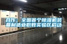 合作：全國首個除濕機裝備制造業職教實驗區啟動