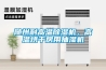 隨州耐高溫除濕機，高溫烘干房用抽濕機