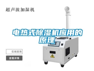行業新聞電熱式除濕機應用的原理