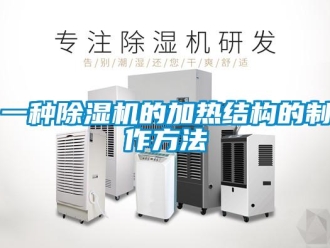 行業新聞一種除濕機的加熱結構的制作方法