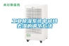工業(yè)除濕系統(tǒng)中減焓去濕的調(diào)節(jié)方法