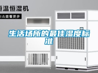 知識百科生活場所的最佳濕度標準