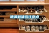 除濕機(jī)清洗注意點(diǎn)