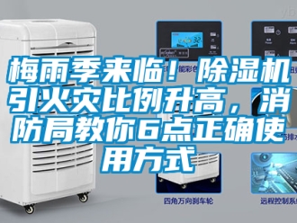 行業新聞梅雨季來臨！除濕機引火災比例升高，消防局教你6點正確使用方式