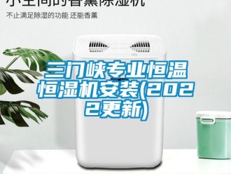 知識百科三門峽專業恒溫恒濕機安裝(2022更新)