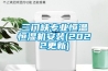 三門峽專業(yè)恒溫恒濕機(jī)安裝(2022更新)