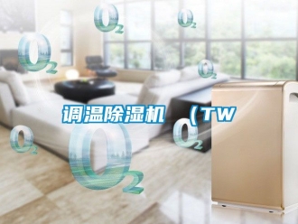 行業(yè)新聞?wù){(diào)溫除濕機(jī) （TW