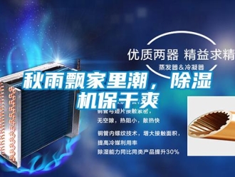 行業新聞秋雨飄家里潮，除濕機保干爽