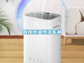 知識百科阻焊恒溫恒濕車間
