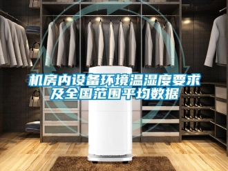 行業新聞機房內設備環境溫濕度要求及全國范圍平均數據