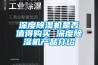 深度除濕機是否值得購買 深度除濕機產(chǎn)品介紹