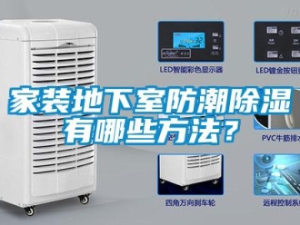 企業(yè)新聞家裝地下室防潮除濕有哪些方法？