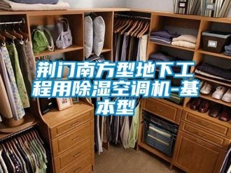 行業新聞荊門南方型地下工程用除濕空調機-基本型