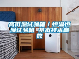 知識百科高低溫試驗箱／恒溫恒濕試驗箱 基本技術參數