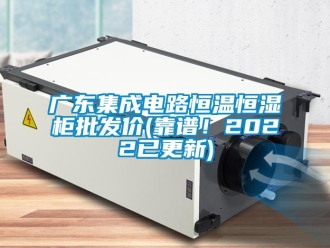 知識百科廣東集成電路恒溫恒濕柜批發價(靠譜！2022已更新)