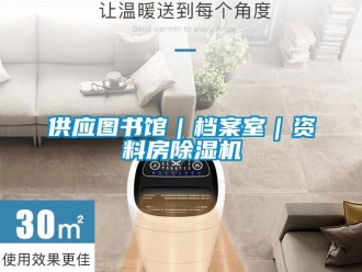 行業(yè)新聞供應(yīng)圖書館｜檔案室｜資料房除濕機(jī)
