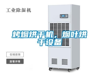 行業新聞烤煙烘干機，煙葉烘干設備