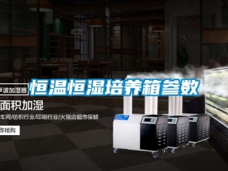 知識百科恒溫恒濕培養箱參數