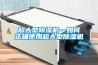 超大型除濕機(jī)—如何正確使用超大型除濕機(jī)