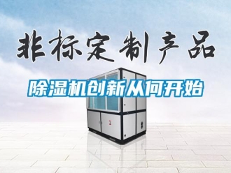 企業新聞除濕機創新從何開始