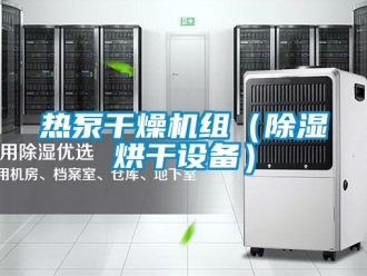 行業(yè)新聞熱泵干燥機(jī)組（除濕烘干設(shè)備）