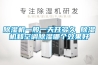 除濕機一般一天開多久 除濕機和空調除濕哪個效果好