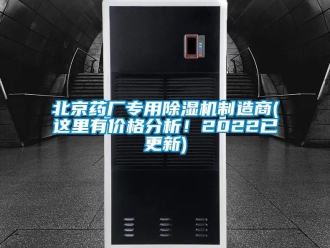 企業(yè)新聞北京藥廠專用除濕機制造商(這里有價格分析！2022已更新)