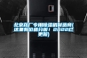 北京藥廠專用除濕機制造商(這里有價格分析！2022已更新)