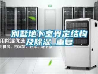 企業(yè)新聞別墅地下室界定結構及除濕_重復