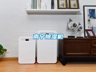 行業新聞南寧除濕機