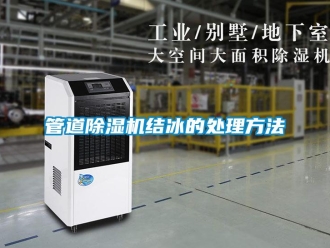 行業新聞管道除濕機結冰的處理方法