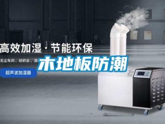 行業新聞木地板防潮