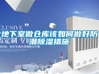 企業(yè)新聞地下室做倉庫該如何做好防潮除濕措施