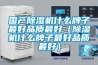 國(guó)產(chǎn)除濕機(jī)什么牌子最好品質(zhì)最好（除濕機(jī)什么牌子最好品質(zhì)最好）